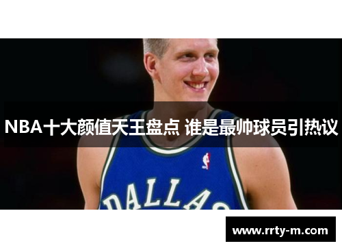 NBA十大颜值天王盘点 谁是最帅球员引热议