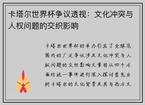 卡塔尔世界杯争议透视：文化冲突与人权问题的交织影响