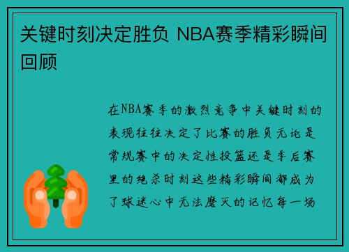 关键时刻决定胜负 NBA赛季精彩瞬间回顾