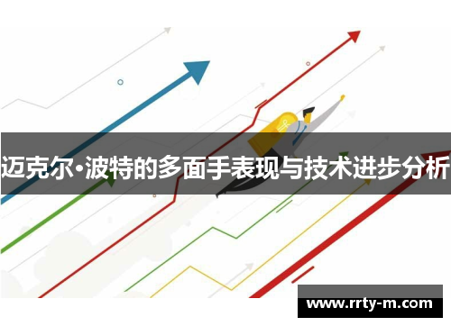 迈克尔·波特的多面手表现与技术进步分析