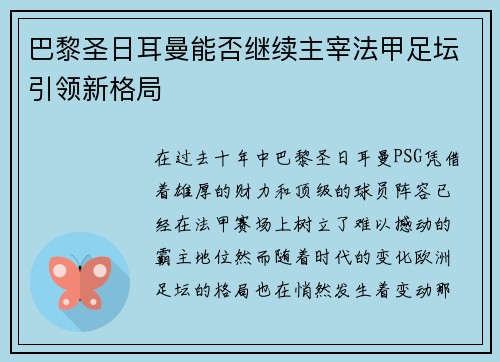 巴黎圣日耳曼能否继续主宰法甲足坛引领新格局