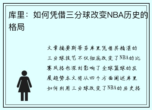 库里：如何凭借三分球改变NBA历史的格局