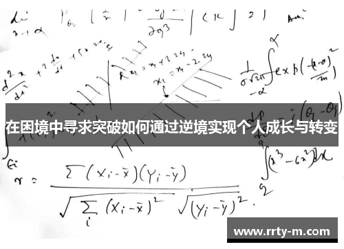 在困境中寻求突破如何通过逆境实现个人成长与转变