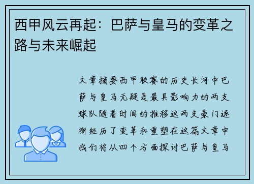 西甲风云再起：巴萨与皇马的变革之路与未来崛起