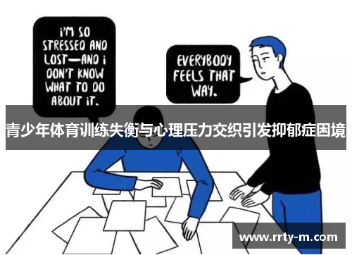 青少年体育训练失衡与心理压力交织引发抑郁症困境