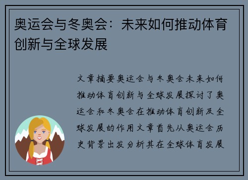 奥运会与冬奥会:未来如何推动体育创新与全球发展