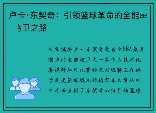 卢卡·东契奇:引领篮球革命的全能控卫之路