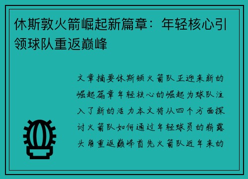 休斯敦火箭崛起新篇章:年轻核心引领球队重返巅峰