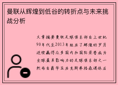 曼联从辉煌到低谷的转折点与未来挑战分析