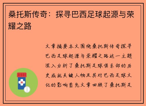 桑托斯传奇:探寻巴西足球起源与荣耀之路