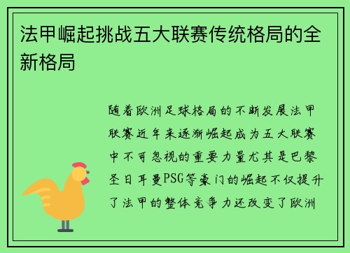 法甲崛起挑战五大联赛传统格局的全新格局