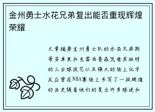 金州勇士水花兄弟复出能否重现辉煌荣耀