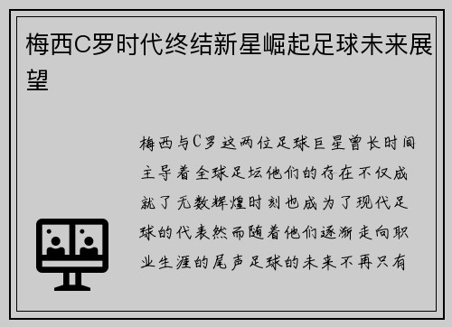 梅西C罗时代终结新星崛起足球未来展望