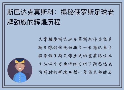 斯巴达克莫斯科：揭秘俄罗斯足球老牌劲旅的辉煌历程