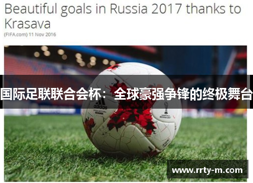 国际足联联合会杯:全球豪强争锋的终极舞台
