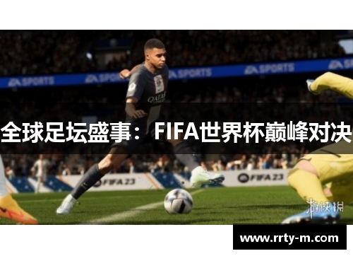 全球足坛盛事:FIFA世界杯巅峰对决