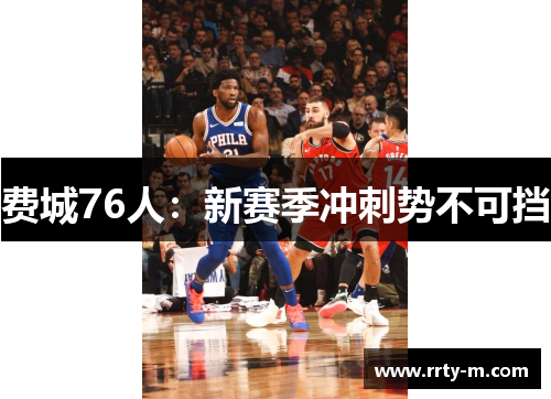 费城76人:新赛季冲刺势不可挡
