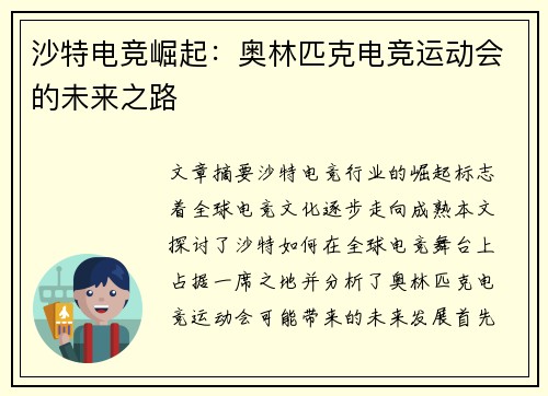 沙特电竞崛起：奥林匹克电竞运动会的未来之路