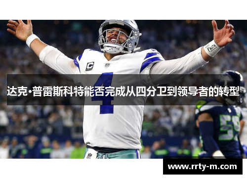 达克·普雷斯科特能否完成从四分卫到领导者的转型